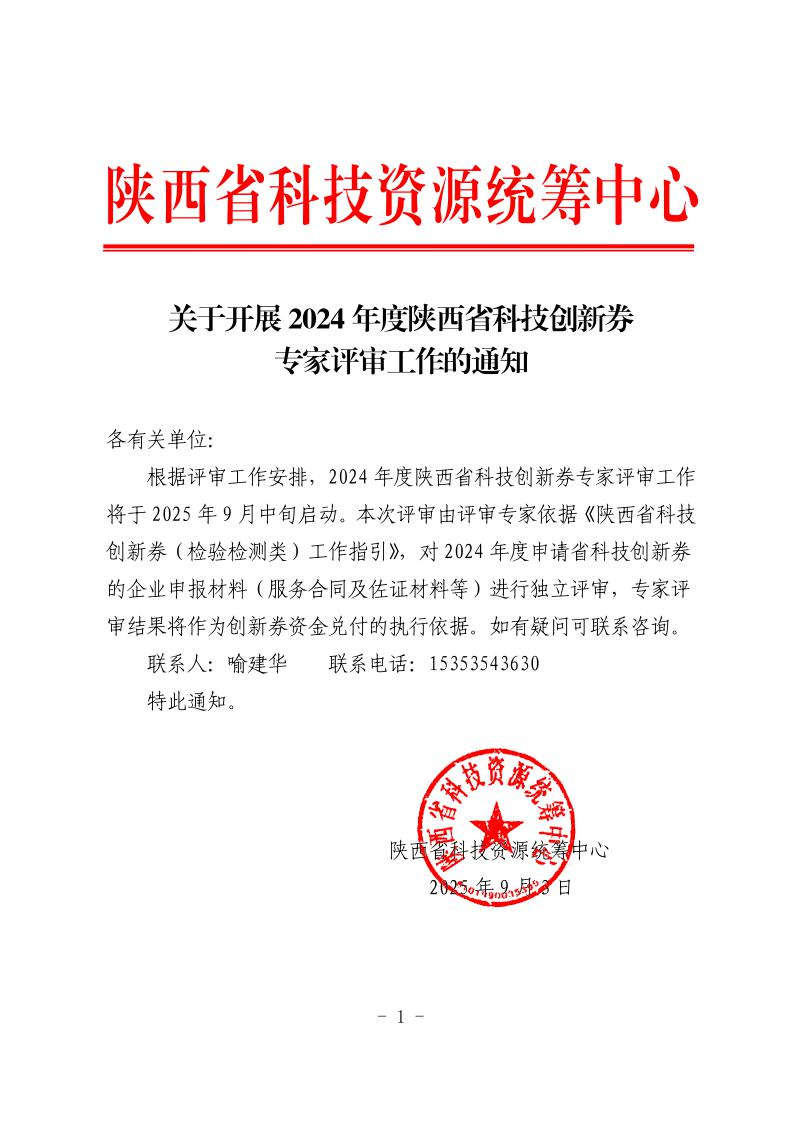 关于开展2024年度陕西省科技创新券的通知(2).jpeg